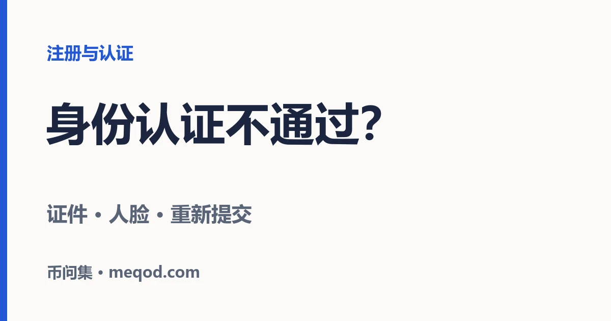 币安身份认证一直不通过？按这份清单逐项排查