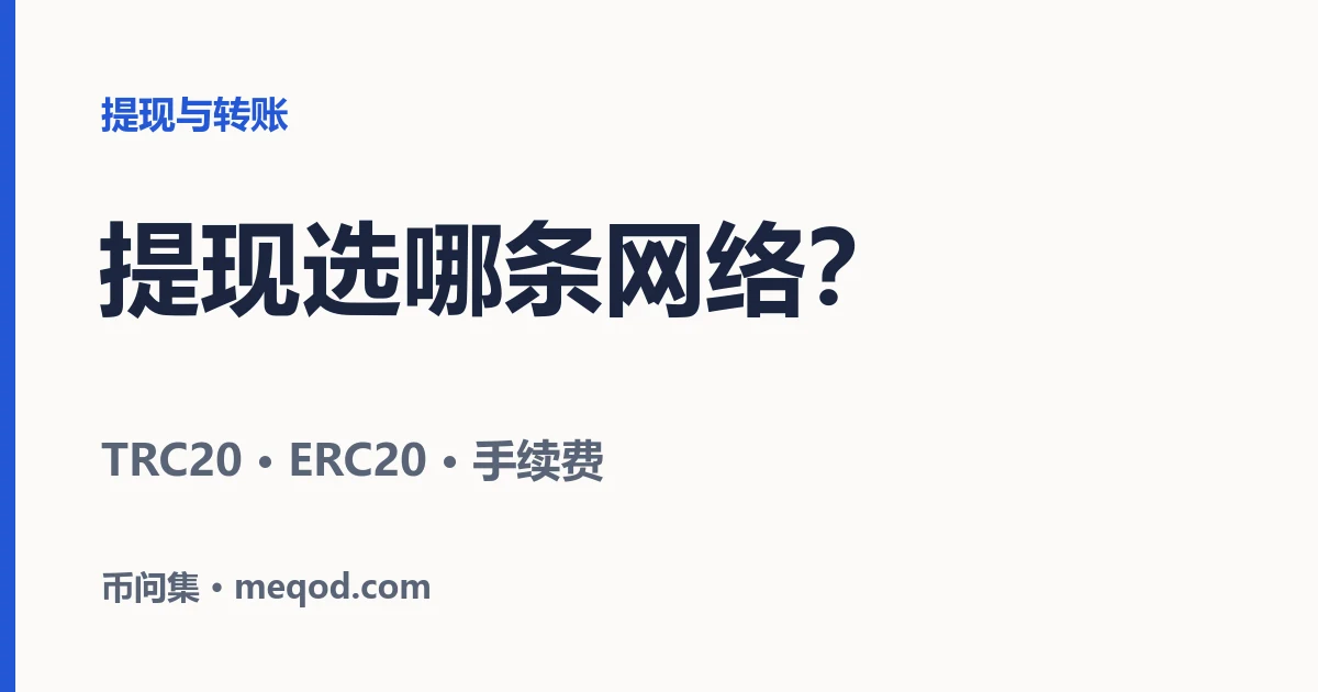 提现时怎么选网络？选错网络币会不会丢