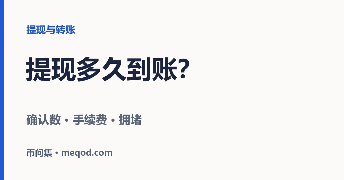USDT 提现多久到账？各网络的确认数和手续费差多少