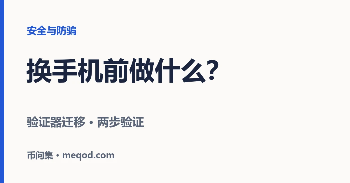 两步验证怎么设置？换手机前必须先做的一件事