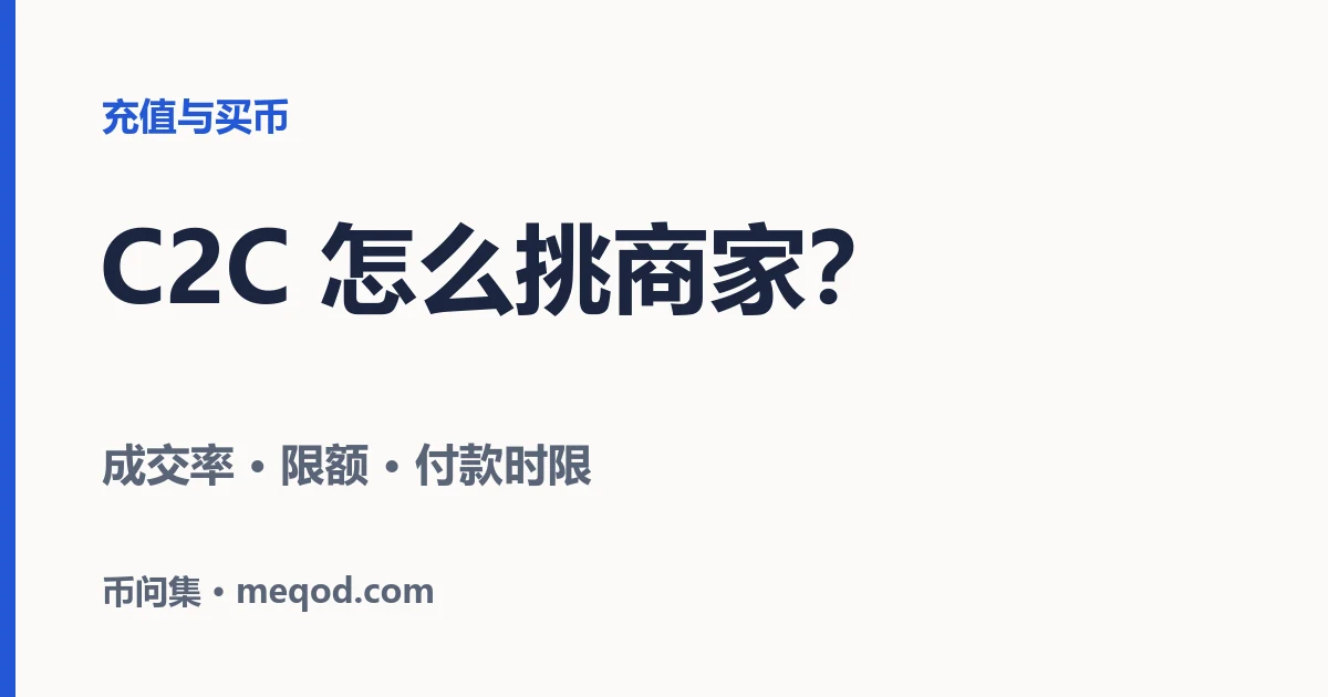 C2C 买币怎么挑商家？只看价格最便宜的容易踩坑