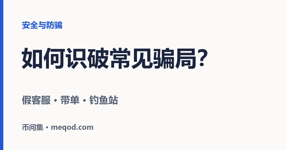 假客服、带单老师、钓鱼网站：新手最常遇到的三种骗局