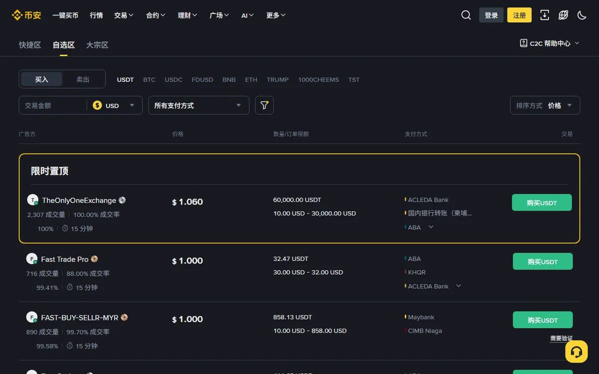 币安 C2C 用美元买 USDT 的商家列表:置顶广告报价 1.060 美元,下方普通商家报价 1.000 美元,每个商家名下显示成交量、成交率和付款时限