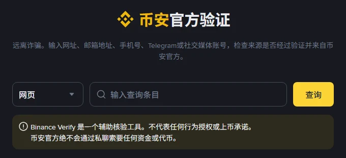 币安官方验证页面:可输入网页、邮箱、电话等查询是否为官方渠道,页面提示币安官方绝不会通过私聊索要任何资金或代币