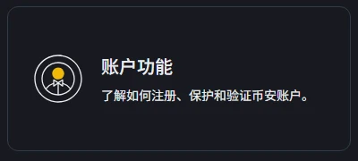 币安帮助中心的「账户功能」板块:了解如何注册、保护和验证币安账户