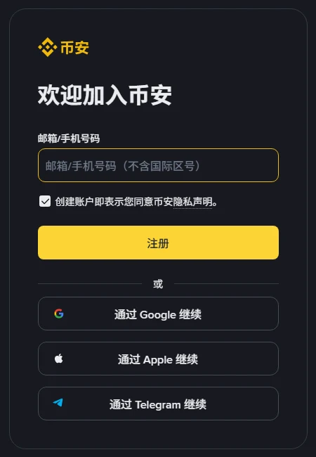 币安注册页:邮箱/手机号输入框、同意隐私声明的勾选框和黄色注册按钮,下方还有通过 Google、Apple、Telegram 继续的选项