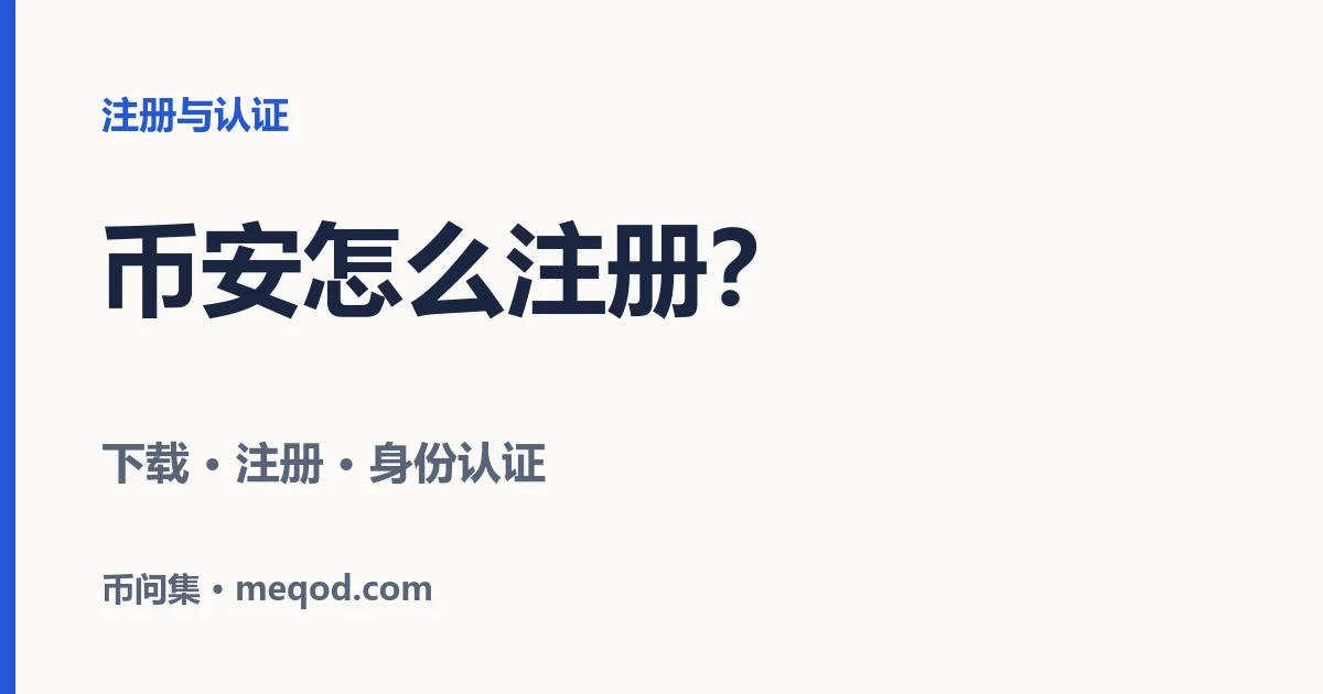币安怎么注册？从下载 App 到通过身份认证的完整流程
