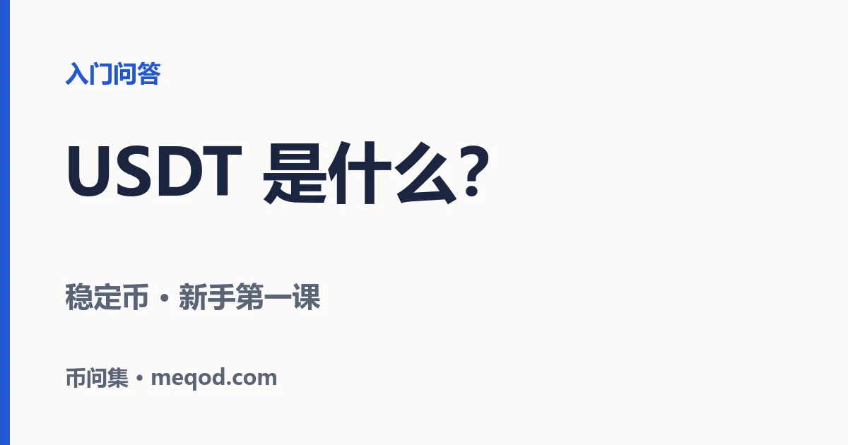 USDT 是什么？为什么新手买的第一种币往往是它