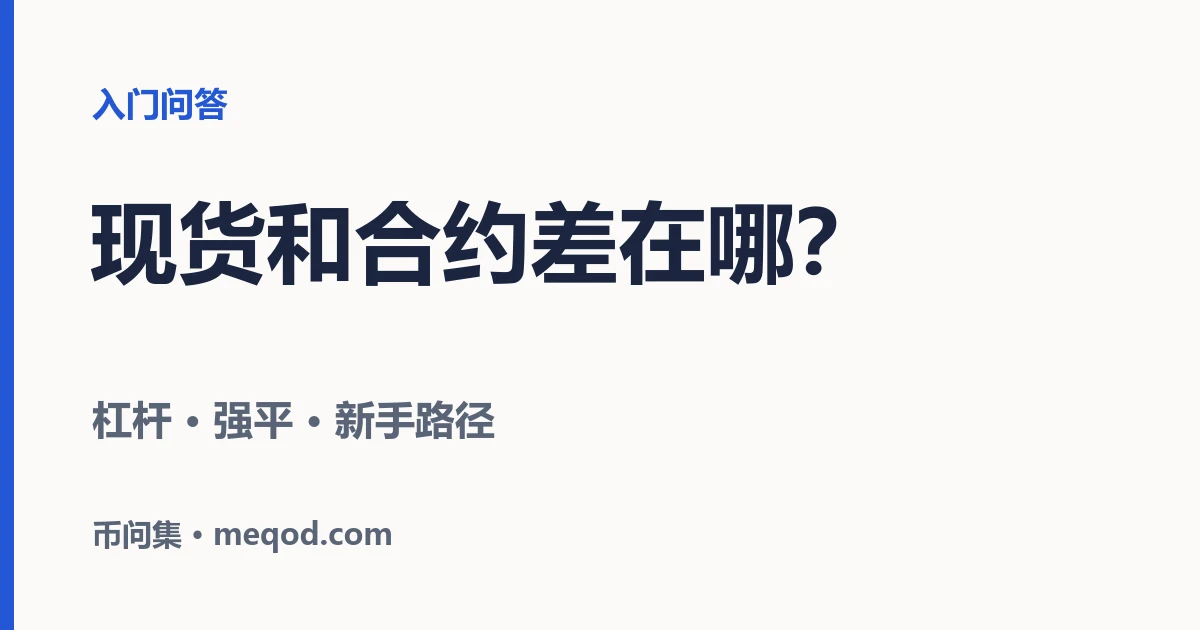 现货和合约有什么区别？新手为什么应该先用现货
