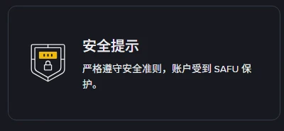 币安帮助中心的「安全提示」板块：严格遵守安全准则，账户受到 SAFU 保护
