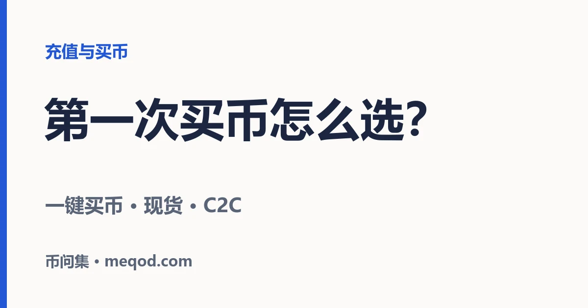 第一次买币选哪种方式？一键买币、现货交易和 C2C 的区别