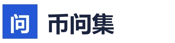 币问集